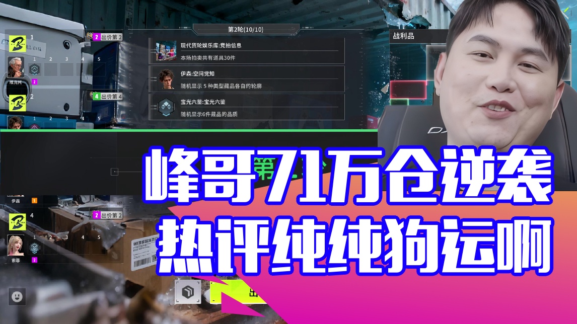 【yyf】峰哥71万仓逆袭 热评纯纯狗运啊