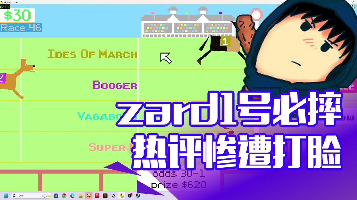 【zard】zard1号必摔 热评惨遭打脸