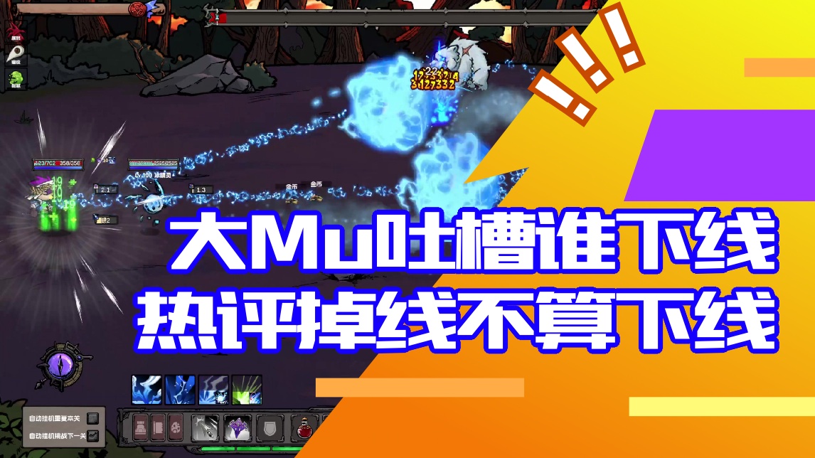 【大Mu金仙】大Mu吐槽谁下线 热评掉线不算下线