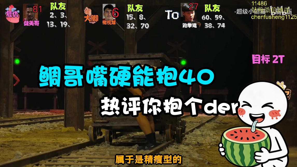 【雕哥】鲷哥嘴硬可以抱40 热评你抱个der