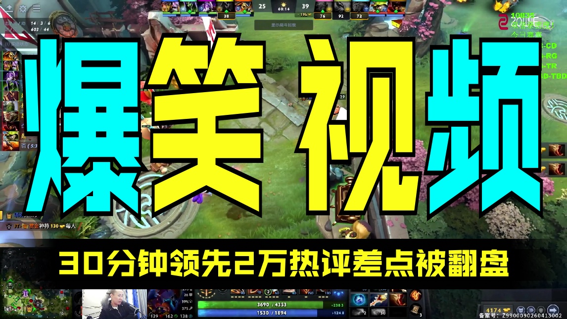【ZSMJ】30分钟领先2万 热评差点被翻盘