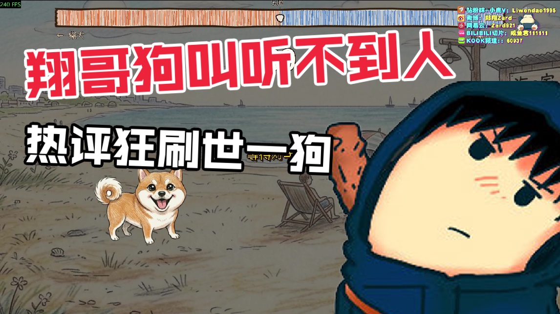【zard】翔哥狗叫听不到人 热评狂刷世一狗