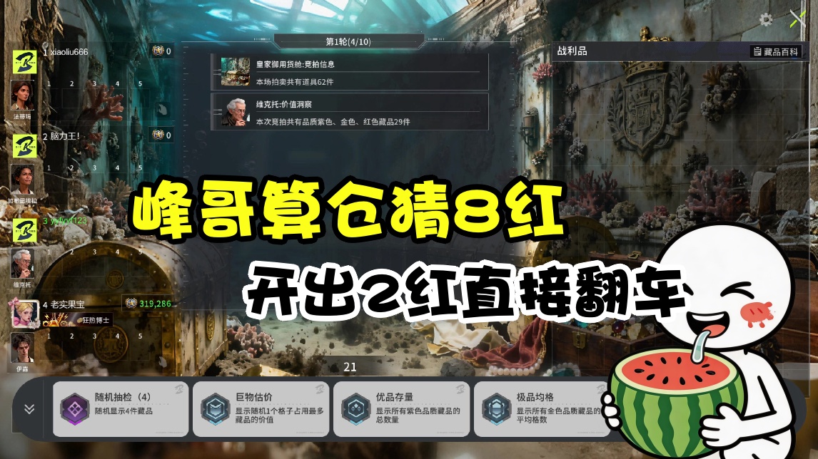 【yyf】峰哥算仓猜8红 开出2红直接翻车