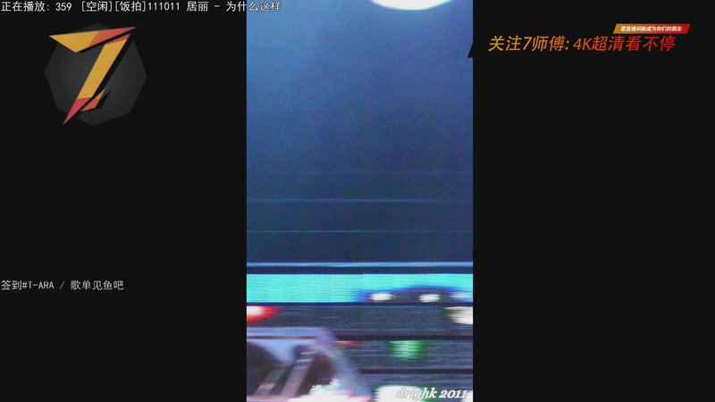 【2026-05-05 17点场】7师傅：清晨醒脑！T-ARA根本停不下来！