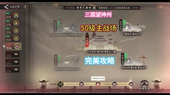 志在千里-50级主战场（完美攻略）！《三国望神州》【章社长Z】