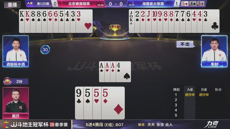 【2026-05-08 09点场】JJ斗地主官方：冠军杯S8春季赛8进4赛段E组