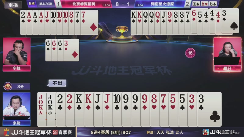 【2026-05-08 15点场】JJ斗地主官方：冠军杯S8春季赛8进4赛段E组