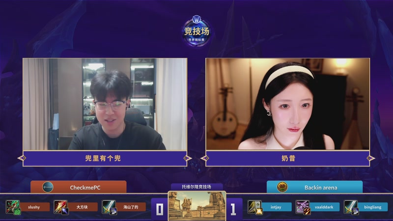 【2026-05-09 18点场】暴雪游戏频道：AWC国服赛区预选赛第二阶段Day1