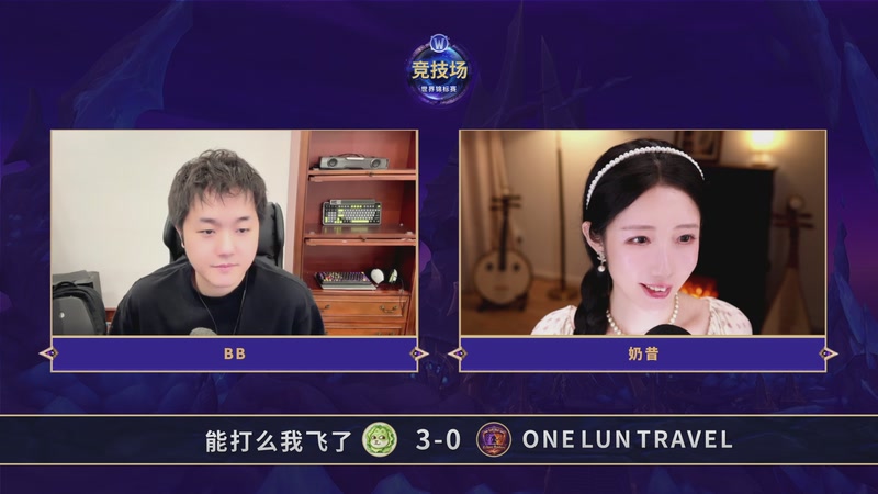 【2026-05-10 18点场】暴雪游戏频道：AWC国服赛区预选赛第二阶段Day2