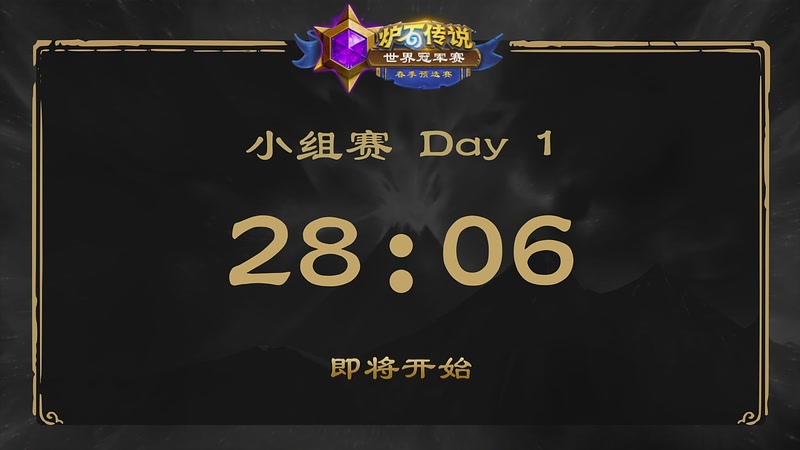【2026-05-12 13点场】暴雪游戏频道：2026炉石传说春季预选赛DAY1