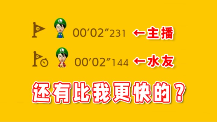 【超级小桀】还有比我更快通关的水友？给他上个房管！