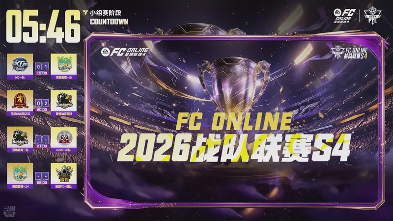 【2026-05-13 20点场】FCONLINE官方直播间：FCONLINE战队联赛S4
