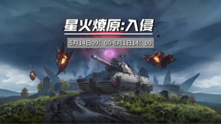 5月14日星火燎原：“入侵”活动介绍