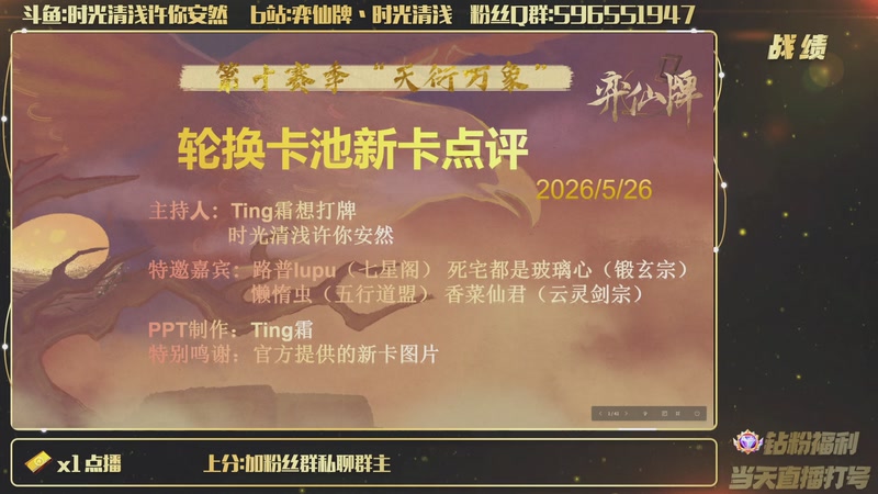 【2026-05-26 20点场】时光清浅许你安然：26号9点新卡点评 然后新版本见
