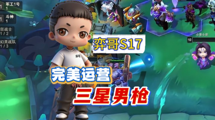 云顶之弈S17：完美运营500层幻灵战队—三星男枪