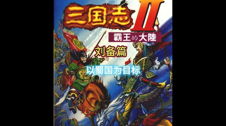 以蜀国为目标，战略开启！（刘备篇）《三国志霸王的大陆2》【章社长Z】