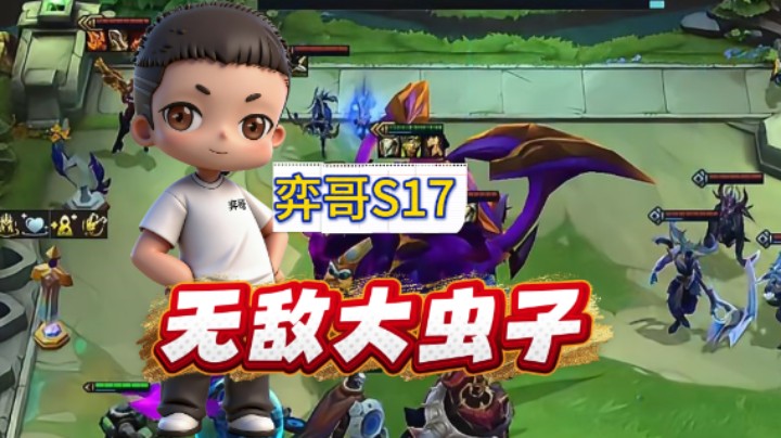 云顶之弈S17：无敌大虫子