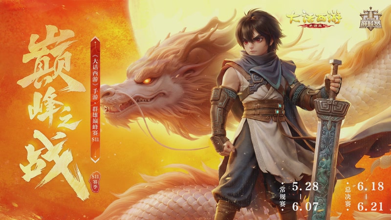 【2026-06-07 15点场】网易大话手游：群雄巅峰赛S11常规赛
