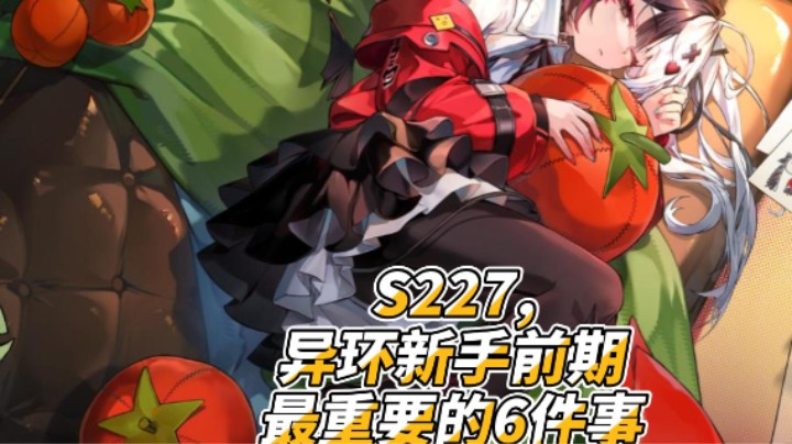 S227,异环新手前期最重要的6件事