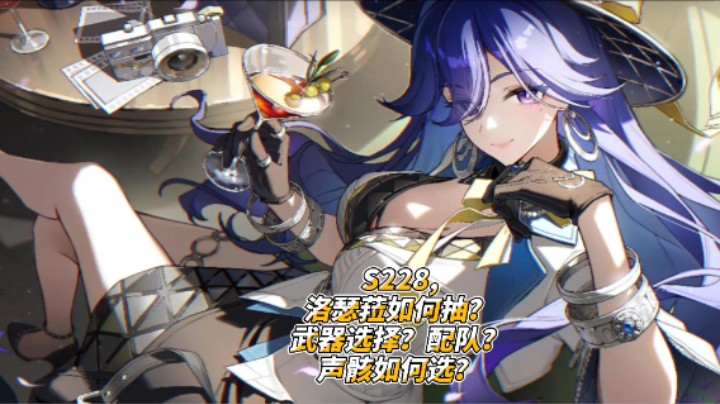 S228,洛瑟菈如何抽？武器选择？配队？声骸如何选？