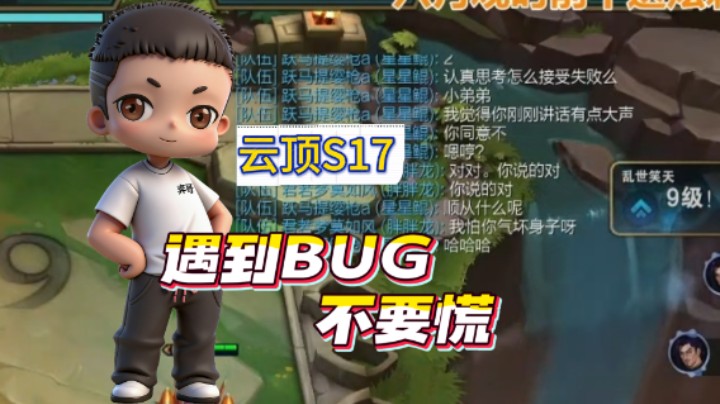 云顶之弈s17：遇到BUG不要慌，稳鸡