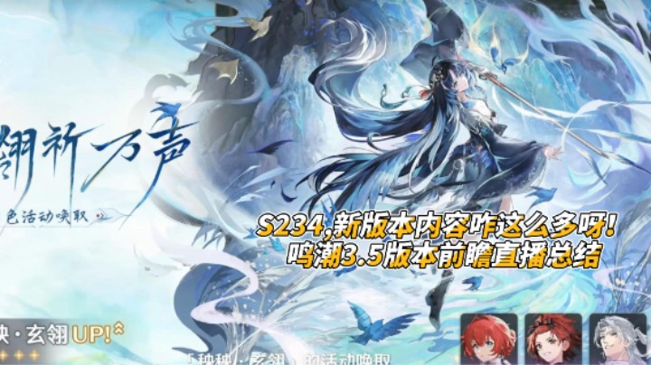 S234,新版本内容咋这么多呀！鸣潮3.5版本前瞻直播总结