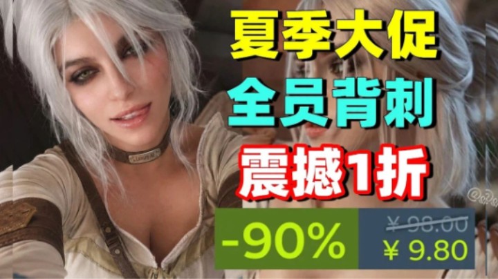 堪称白给？必买的3A神作全部1折逆天背刺！G胖泪目，史无前例的最强清仓特卖【Steam夏季大促史低推荐】