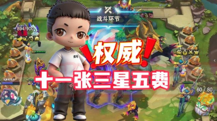 云顶之弈s17：11张三星五费！！