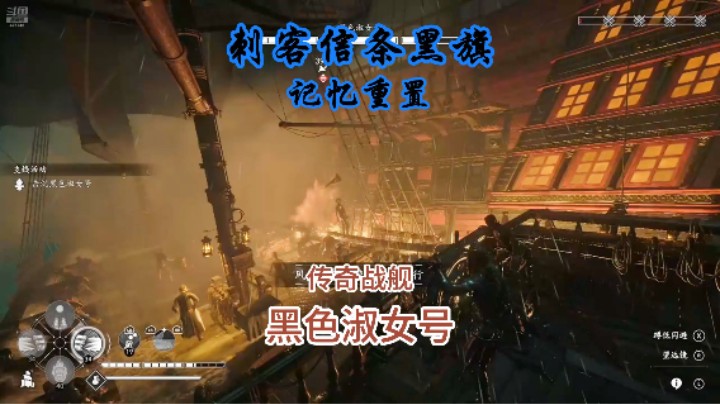 刺客信条黑旗记忆重置_传奇战舰黑色淑女号
