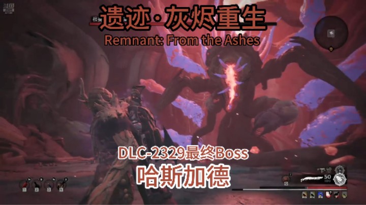 遗迹灰烬重生_DLC-2329最终Boss哈斯加德