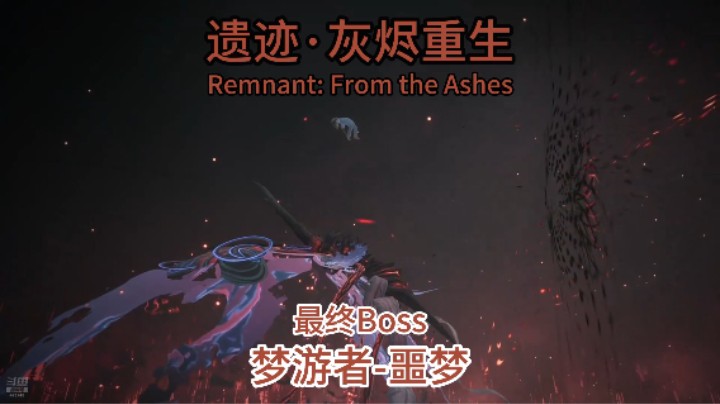 遗迹灰烬重生_最终Boss梦游者-噩梦