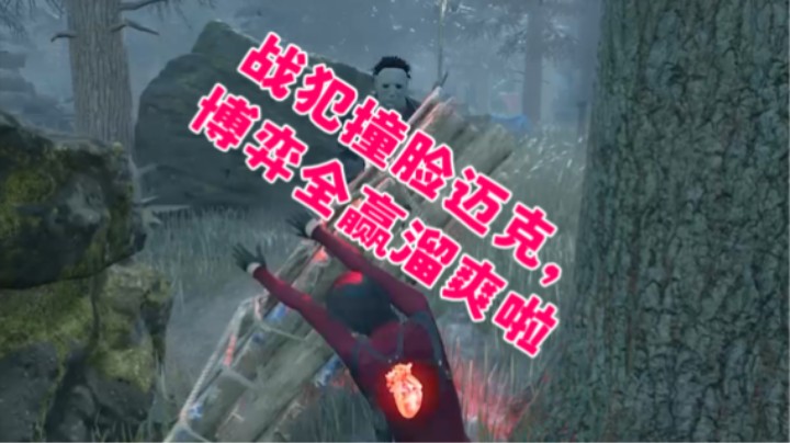 战犯撞脸迈克，博弈全赢溜爽啦