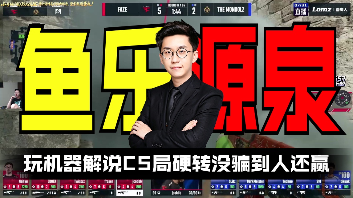 【玩机器】玩机器解说CS局 硬转没骗到人还赢 热评|头脑简单，四肢发达