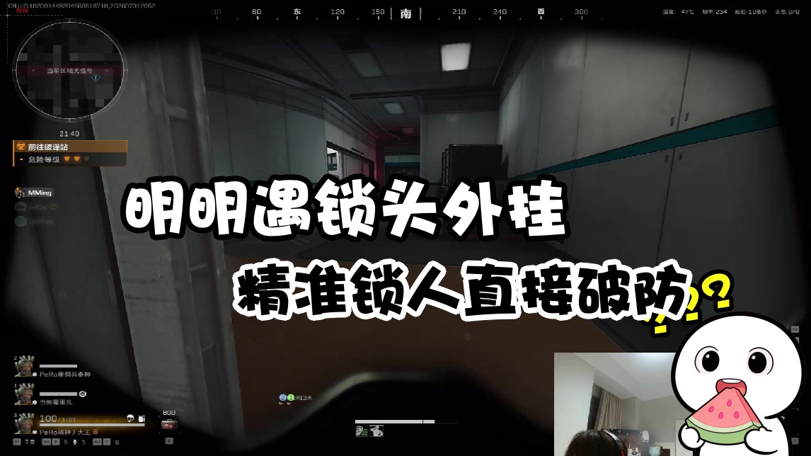 【明明】明明遇锁头外挂 精准锁人直接破防 热评|这位啥是挂啊