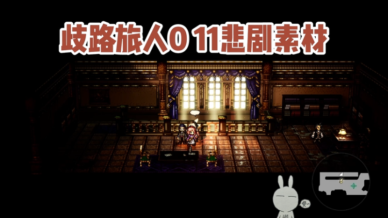 歧路旅人0  11悲剧素材