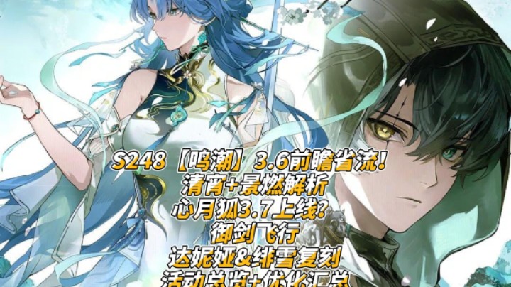 S248【鸣潮】3.6前瞻省流！清宵+景燃解析 心月狐3.7上线？御剑飞行 达妮娅&绯雪复刻 活动总览+优化汇总