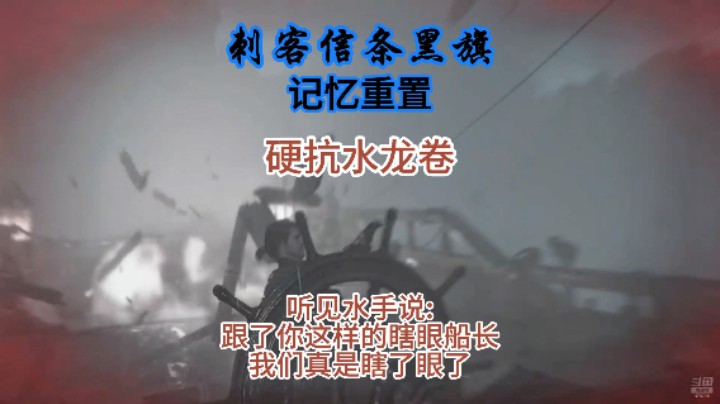 刺客信条黑旗记忆重置_硬抗水龙卷肯定是抗不过的