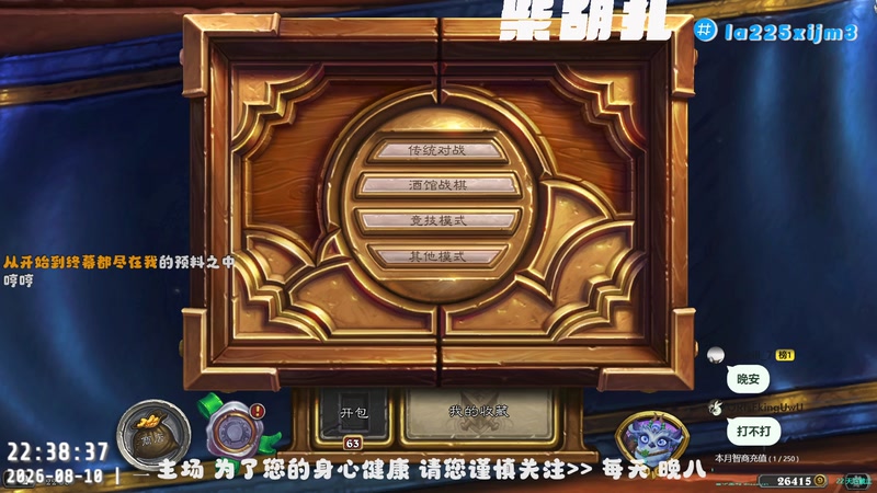 【2026-08-10 22点场】柴胡扎：到底开不开会