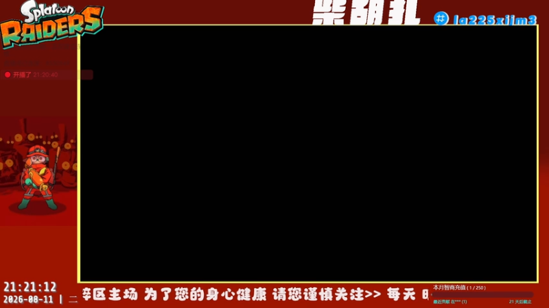 【2026-08-11 21点场】柴胡扎：摸鱼摸鱼ing 11193910
