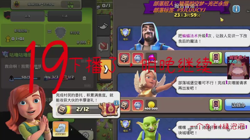 【2026-08-13 12点场】大大的我20：主播在玩部落冲突，大家都来看看啊！