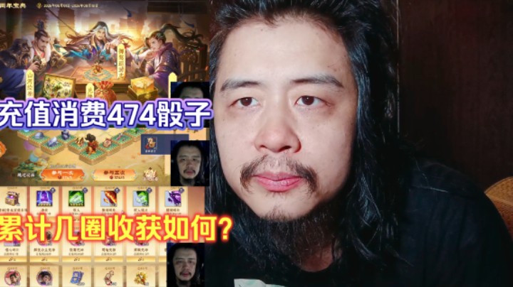 英雄杀周年宝典充值消费474骰子御驾巡游志，累计几圈收获如何？