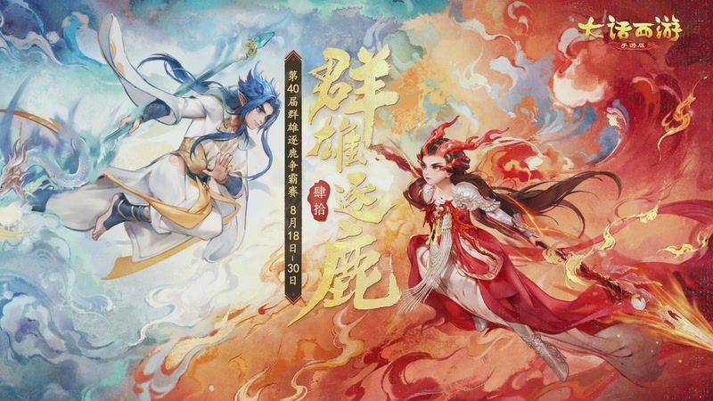 【2026-08-29 14点场】网易大话手游：第40届群雄逐鹿争霸赛