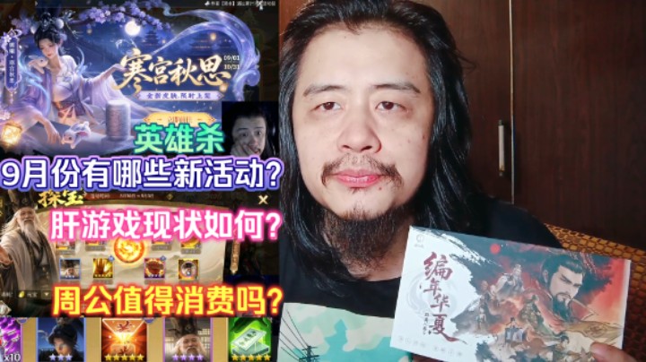 英雄杀9月份有哪些新活动？肝游戏现状如何？周公值得消费吗？