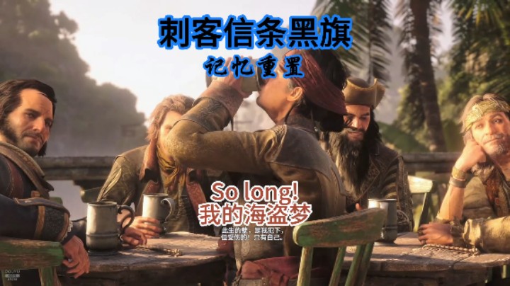 刺客信条黑旗记忆重置_结束了我的海盗梦