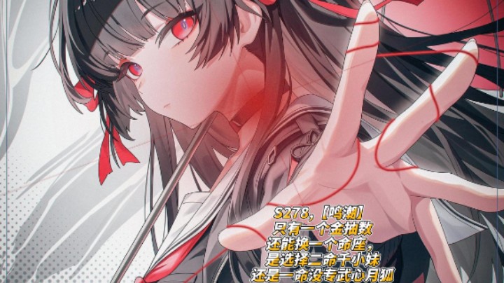 S278,【鸣潮】只有一个金抽数还能换一个命座，是选择二命千小妹还是一命没专武心月狐