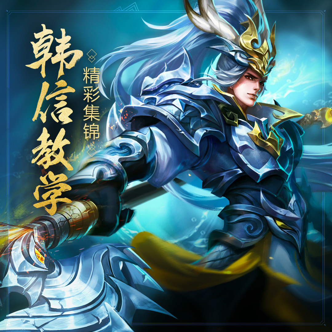 韩信教学精彩集锦