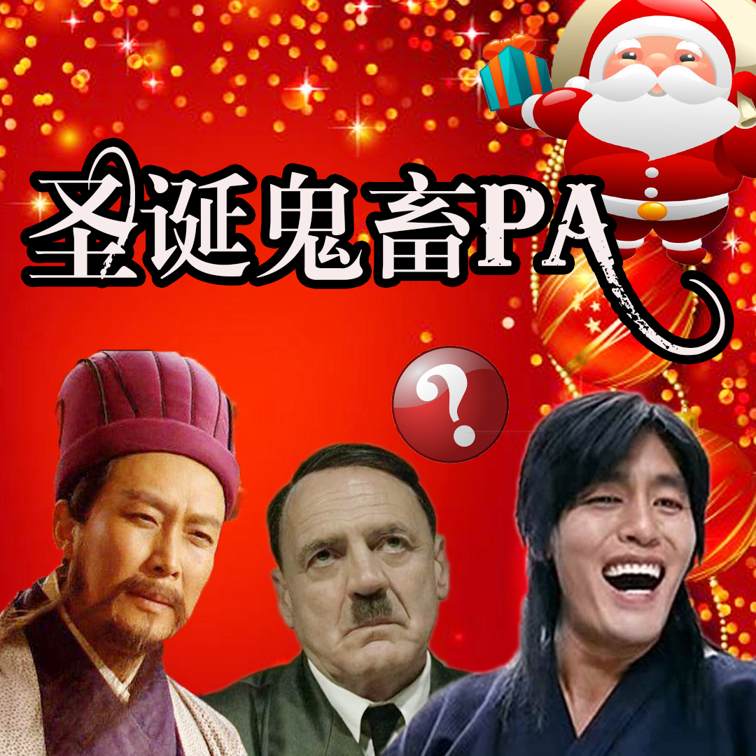 聖誕鬼畜pa