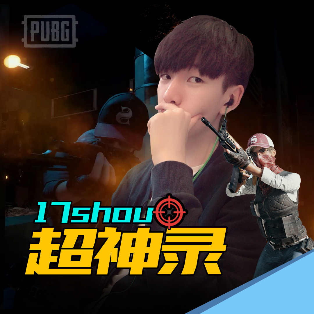 17shou丷 超神录