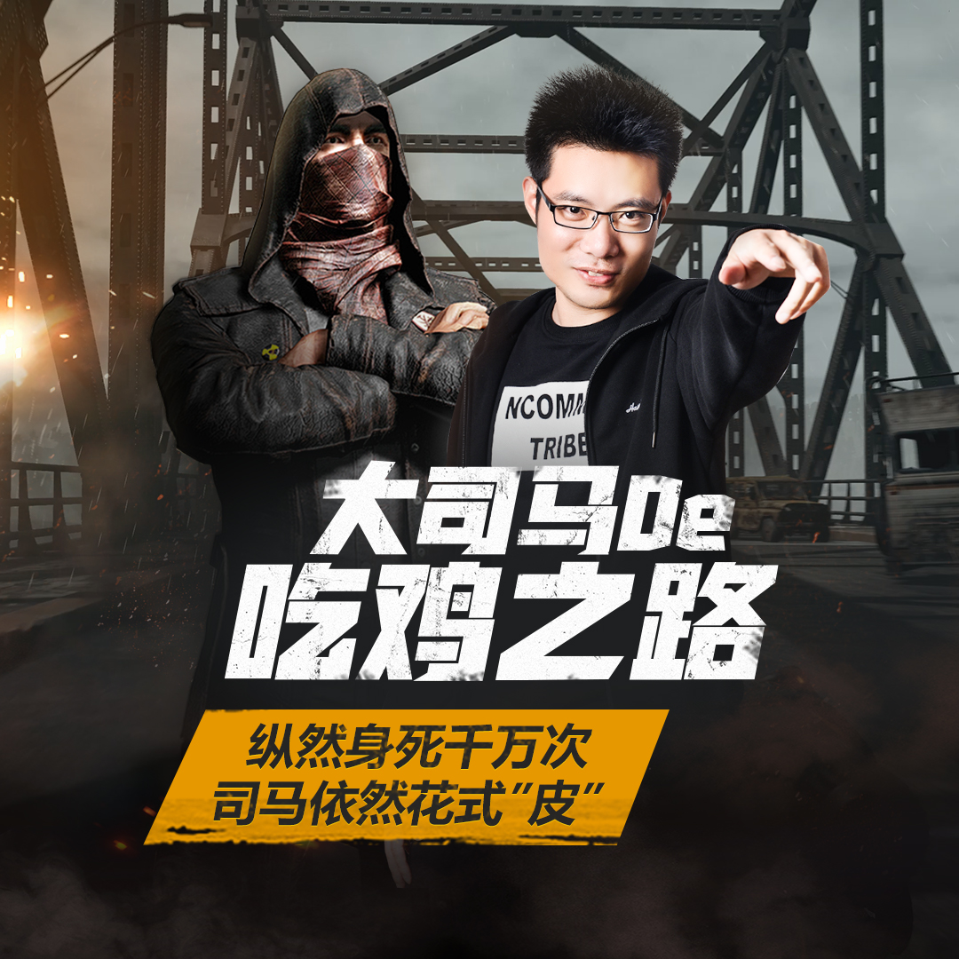 大司马de吃鸡之路