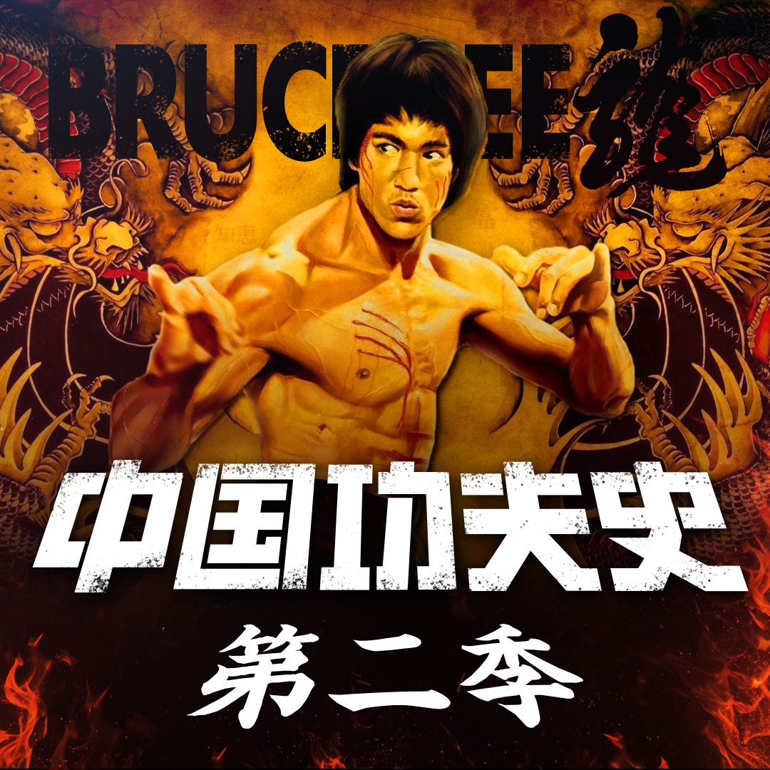 中国功夫史 第二季